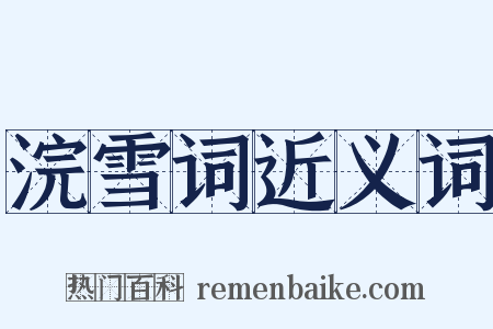 浣雪词近义词是什么意思的图片
